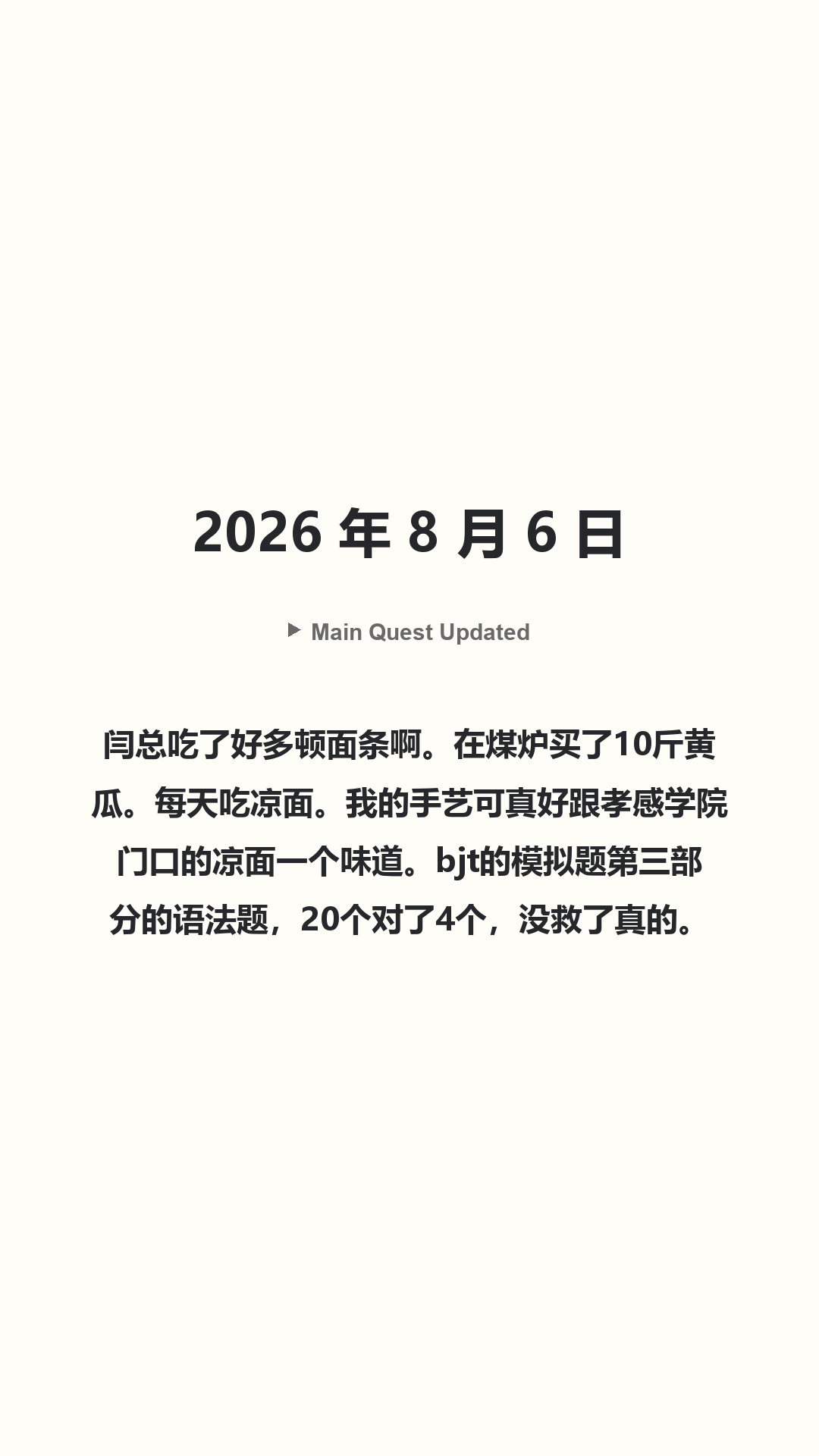 Main Quest Updated · 2026 年 8 月 6 日